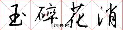 錢沛雲玉碎花消行書怎么寫