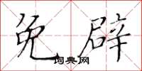 黃華生免辟楷書怎么寫