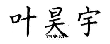 丁謙葉昊宇楷書個性簽名怎么寫