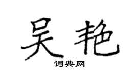 袁強吳艷楷書個性簽名怎么寫