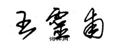 朱錫榮王靈甫草書個性簽名怎么寫