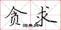 侯登峰貪求楷書怎么寫