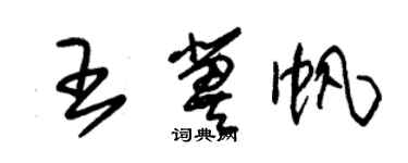 朱錫榮王冀帆草書個性簽名怎么寫