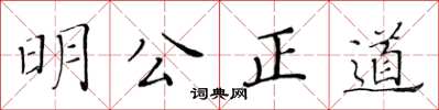 黃華生明公正道楷書怎么寫