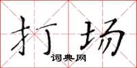 黃華生打場楷書怎么寫