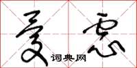 王冬齡憂慮草書怎么寫