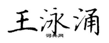 丁謙王泳涌楷書個性簽名怎么寫