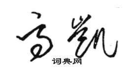 駱恆光高凱草書個性簽名怎么寫