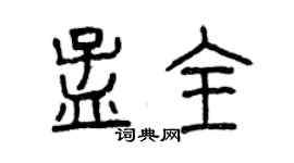 曾慶福孟全篆書個性簽名怎么寫