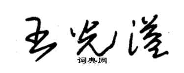 朱錫榮王光溢草書個性簽名怎么寫