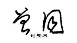 朱錫榮曾同草書個性簽名怎么寫