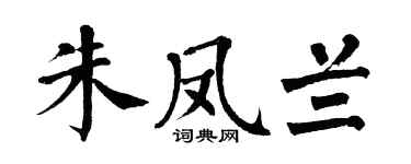 翁闓運朱鳳蘭楷書個性簽名怎么寫