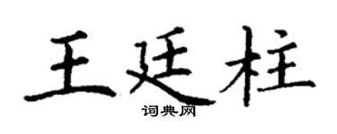 丁謙王廷柱楷書個性簽名怎么寫