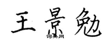 何伯昌王景勉楷書個性簽名怎么寫