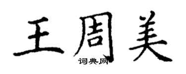 丁謙王周美楷書個性簽名怎么寫