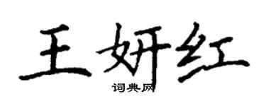 丁謙王妍紅楷書個性簽名怎么寫