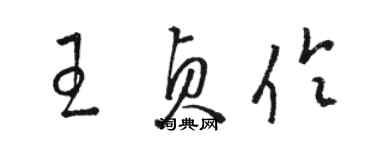 駱恆光王貞伶草書個性簽名怎么寫