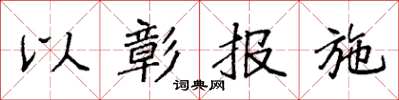 袁強以彰報施楷書怎么寫