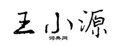 曾慶福王小源行書個性簽名怎么寫