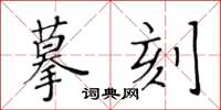 黃華生摹刻楷書怎么寫