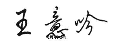 駱恆光王意吟行書個性簽名怎么寫