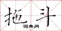 黃華生拖斗楷書怎么寫