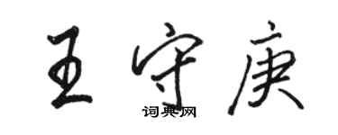 駱恆光王守庚行書個性簽名怎么寫