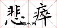 周炳元悲瘁楷書怎么寫