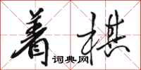 駱恆光著棋行書怎么寫