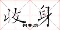 黃華生收身楷書怎么寫