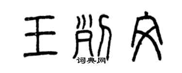 曾慶福王列文篆書個性簽名怎么寫