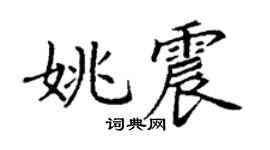 丁謙姚震楷書個性簽名怎么寫