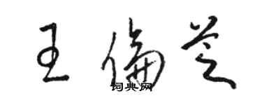 駱恆光王倫芝草書個性簽名怎么寫