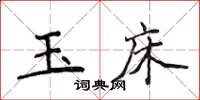 侯登峰玉床楷書怎么寫