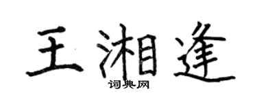 何伯昌王湘逢楷書個性簽名怎么寫