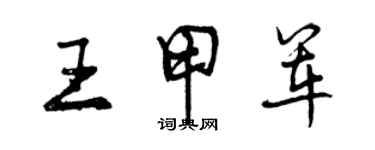 曾慶福王甲軍行書個性簽名怎么寫