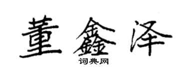 袁強董鑫澤楷書個性簽名怎么寫