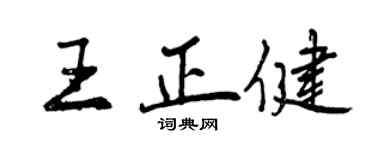 曾慶福王正健行書個性簽名怎么寫