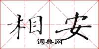 黃華生相安楷書怎么寫