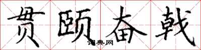 丁謙貫頤奮戟楷書怎么寫