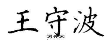 丁謙王守波楷書個性簽名怎么寫