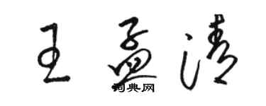 駱恆光王孟清草書個性簽名怎么寫