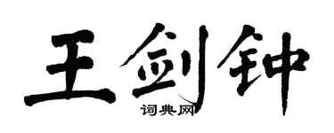 翁闓運王劍鍾楷書個性簽名怎么寫