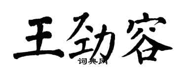 翁闓運王勁容楷書個性簽名怎么寫