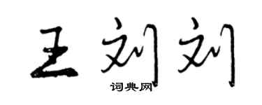 曾慶福王劉劉行書個性簽名怎么寫