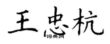 丁謙王忠杭楷書個性簽名怎么寫
