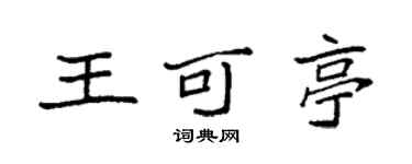 袁強王可亭楷書個性簽名怎么寫