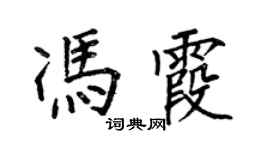 何伯昌馮霞楷書個性簽名怎么寫