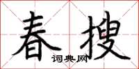 荊霄鵬春搜楷書怎么寫