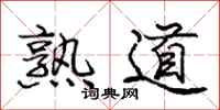 龐中華熟道行書怎么寫